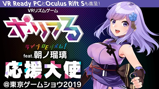 画像ギャラリー No.001のサムネイル画像 / VTuber“朝ノ瑠璃”が登場するVRリズムゲーム「ポリフる feat.朝ノ瑠璃」が東京ゲームショウ2019に出展