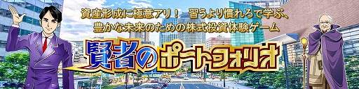 画像ギャラリー No.001のサムネイル画像 / 株式投資体験ゲーム「賢者のポートフォリオ」が2020年にリリース予定