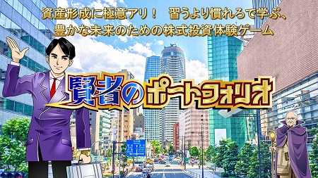 画像ギャラリー No.004のサムネイル画像 / 株式投資体験ゲーム「賢者のポートフォリオ」が2020年にリリース予定