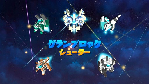 画像ギャラリー No.002のサムネイル画像 / Switch版「グランブロックシューター」のあらかじめダウンロードが本日スタート