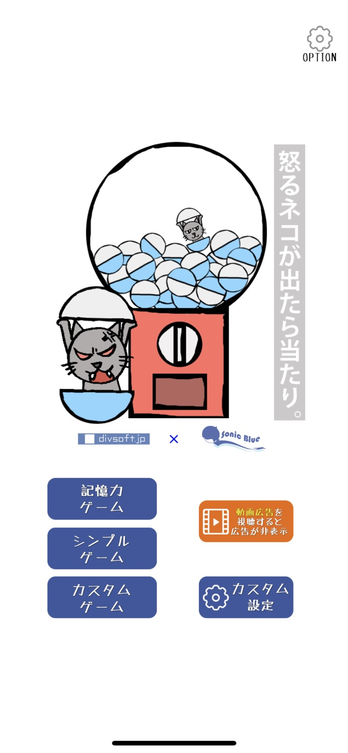 画像集 001 スマホ向けアプリ 怒るネコが出たら当たり 記憶力ゲームモードを