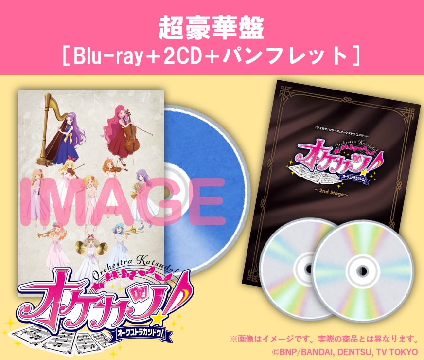 「『オケカツ!』2nd Stage」,Blu-ray(公演パンフレット付き)の