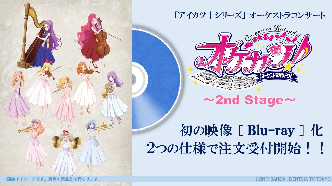 アイカツ!シリーズオーケストラコンサート『オケカツ!』2nd Stage