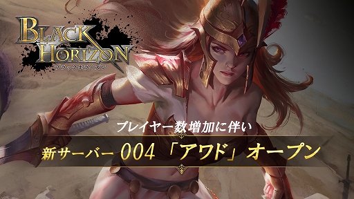 画像ギャラリー No.001のサムネイル画像 / 「ブラックホライズン」,4つ目の新サーバー「アワド」がオープン