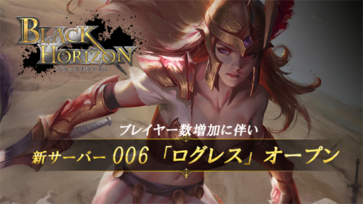 画像ギャラリー No.001のサムネイル画像 / 「ブラックホライズン」,新サーバー「006ログレス」をオープン