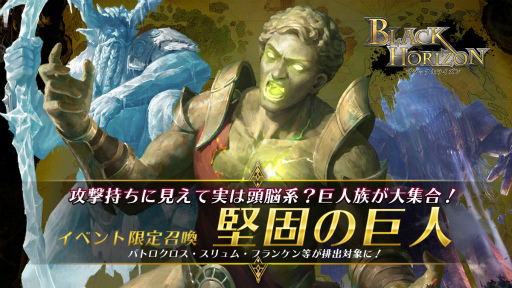 画像ギャラリー No.001のサムネイル画像 / 「ブラックホライズン」にて,堅固の巨人ガチャが開始
