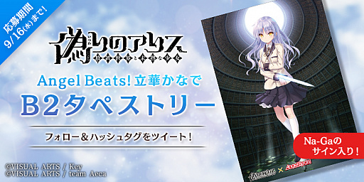 画像ギャラリー No.001のサムネイル画像 / 「偽りのアリス」で「AngelBeats!」コラボイベントが開催中