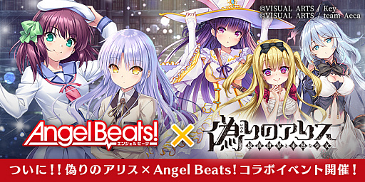 偽りのアリス で Angelbeats コラボイベントが開催中