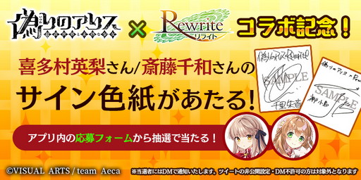 画像ギャラリー No.001のサムネイル画像 / 「偽りのアリス」で“Rewrite”コラボイベントが開催