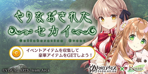 画像ギャラリー No.002のサムネイル画像 / 「偽りのアリス」で“Rewrite”コラボイベントが開催
