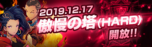 画像ギャラリー No.001のサムネイル画像 / 「キングダム オブ ヒーロー」,上級者向けの競争コンテンツ「傲慢の塔(Hard)」が実装。クリスマスイベントの開催も