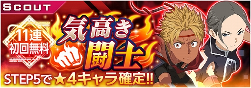 画像ギャラリー No.002のサムネイル画像 / 「SAO アリシゼーション・ブレイディング」,「気高き闘士」スカウトとハーフアニバーサリーキャンペーンが開催中