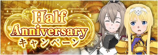画像ギャラリー No.004のサムネイル画像 / 「SAO アリシゼーション・ブレイディング」,「気高き闘士」スカウトとハーフアニバーサリーキャンペーンが開催中