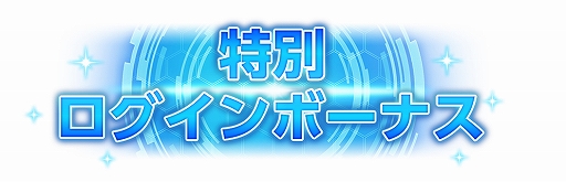 画像ギャラリー No.006のサムネイル画像 / 「SAO アリシゼーション・ブレイディング」,「気高き闘士」スカウトとハーフアニバーサリーキャンペーンが開催中