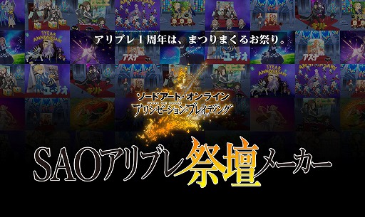 画像ギャラリー No.008のサムネイル画像 / 「アリブレ」の配信1周年を記念して“SAOアリブレ祭壇メーカー”が登場