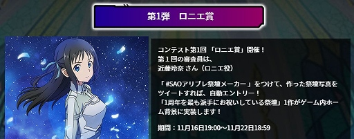 画像ギャラリー No.014のサムネイル画像 / 「アリブレ」の配信1周年を記念して“SAOアリブレ祭壇メーカー”が登場
