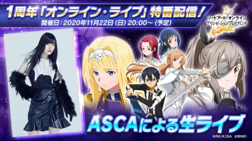 Sao アリシゼーション ブレイディング 1周年のライブ配信やキャンペーン情報が公開に