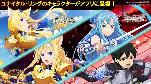 アプリ版 ソードアート オンライン に原作小説 ユナイタル リング 編のキャラが初登場 アプリ版 ソードアート オンライン に原作小説 ユナイタル リング 編のキャラが初登場