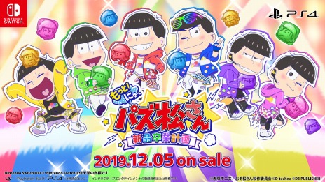 画像ギャラリー No.008のサムネイル画像 / 「もっと!にゅ〜パズ松さん 〜新品卒業計画〜」の最新PVが登場。秘蔵ボイスの一部を公式サイトで公開中