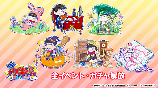 Switch版「もっと!にゅ~パズ松さん ~新品卒業計画~」の全イベント