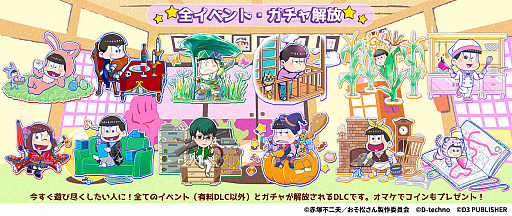 Switch版「もっと!にゅ~パズ松さん ~新品卒業計画~」の全イベント