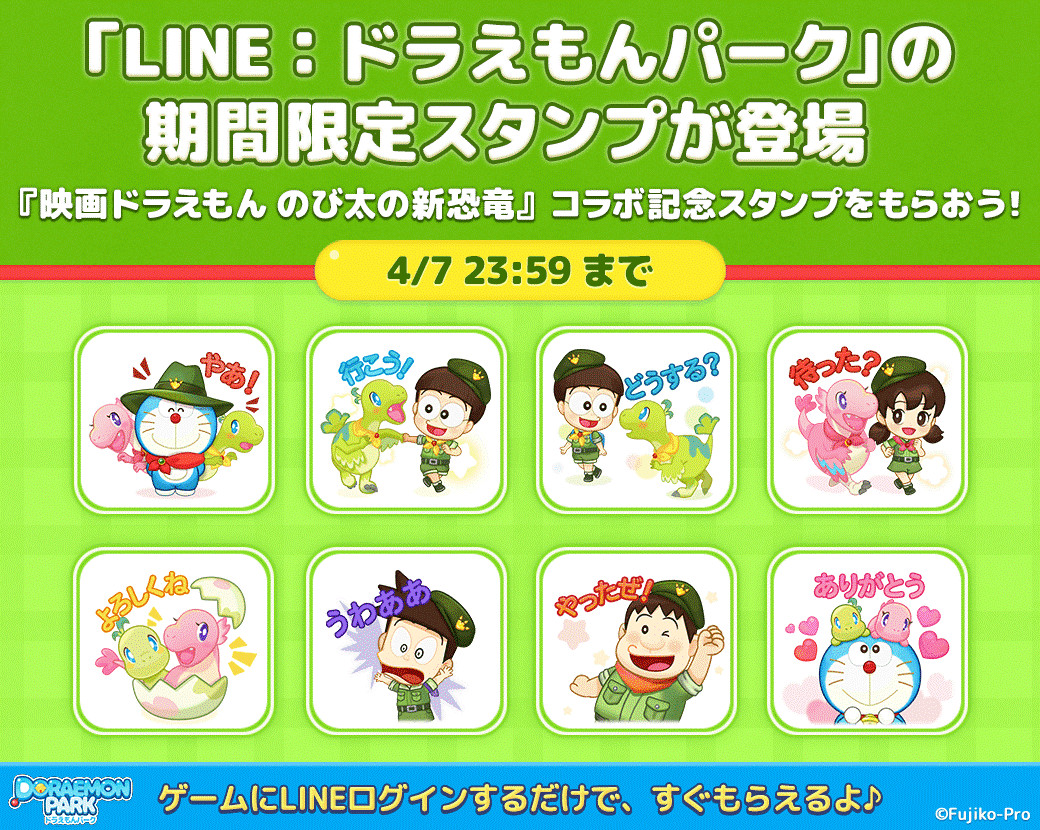画像集 001 Line ドラえもんパーク 映画ドラえもん のび太の新恐竜 コラボ記念の