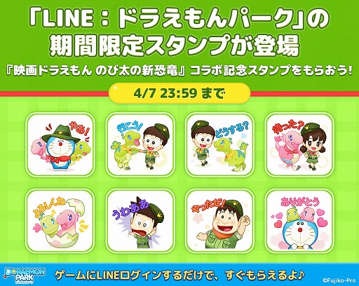 Line ドラえもんパーク 映画ドラえもん のび太の新恐竜 コラボ記念のlineスタンプがリリース