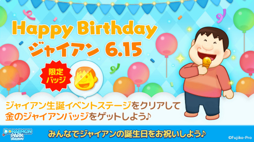 Line ドラえもんパーク ジャイアンの誕生日イベントを開催