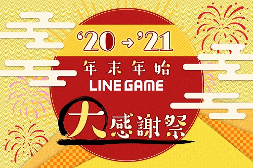 LINE GAME 12ȥΡ20-21ǯǯLINE GAME紶պסɤ鳫