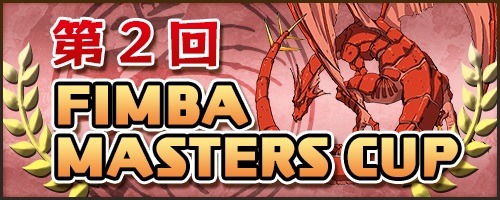 ���������꡼ No.002�Υ���ͥ������ / �ܿ��ǡ֥�󥹥����ե�����פǥȡ��ʥ���������2��FIMBA MASTERS CUP�פ�����