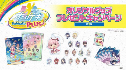 オンゲキ SUMMER PLUS」のオリジナルグッズプレゼントキャンペーン第3