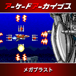 画像ギャラリー No.009のサムネイル画像 / 「ダライアス」「ダライアスII」「影の伝説」「メガブラスト」など,タイトーの「アケアカ」10作品が50%オフに。セール第2弾を実施中