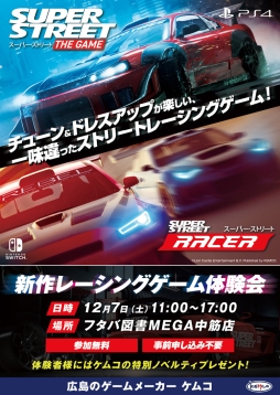 画像集 No.001のサムネイル画像 / 「スーパー・ストリート: The Game」と「スーパー・ストリート: Racer」の体験会が広島で12月7日に開催決定