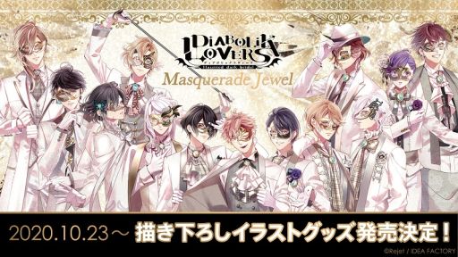 Diabolik Lovers の仮面舞踏会をイメージしたグッズが10月23日に発売決定 ノベルティフェアの開催も