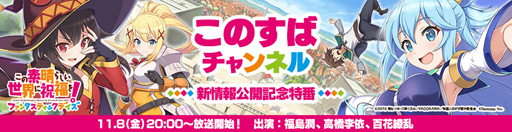 このファン このすばチャンネル このファン 新情報公開記念特番 が11月8日に放送決定