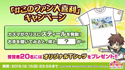 このファン 福島 潤さん カズマ役 のサイン入りtシャツが当たる大喜利キャンペーンが開催中