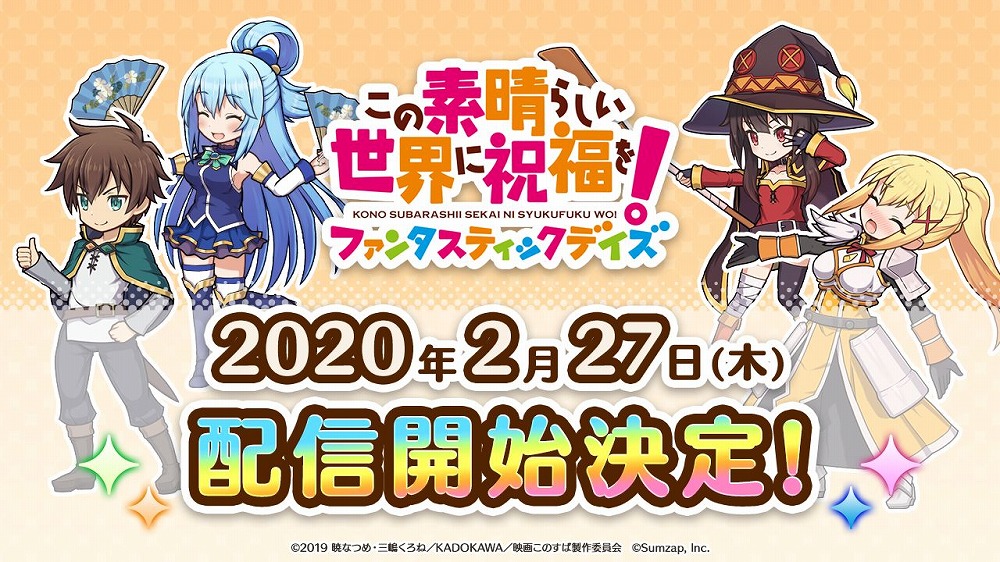 この素晴らしい世界に祝福を ファンタスティックデイズ の配信開始は2月27日 描き下ろしカウントダウンイラストを2月22日より順次公開
