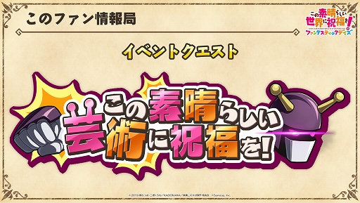 画像ギャラリー No.004のサムネイル画像 / 次回イベントクエスト「この素晴らしい芸術に祝福を!」のボスは光属性! 「『このファン』LIVE! 〜配信開始記念特番〜」をレポート