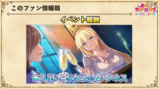 画像ギャラリー No.006のサムネイル画像 / 次回イベントクエスト「この素晴らしい芸術に祝福を!」のボスは光属性! 「『このファン』LIVE! 〜配信開始記念特番〜」をレポート