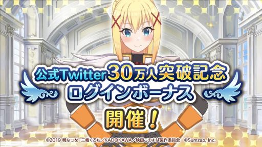 画像ギャラリー No.002のサムネイル画像 / 「この素晴らしい世界に祝福を!ファンタスティックデイズ」で公式Twitterのフォロワー30万人突破を記念したキャンペーンが開催