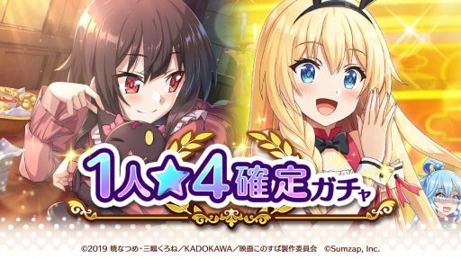 画像ギャラリー No.006のサムネイル画像 / 「この素晴らしい世界に祝福を!ファンタスティックデイズ」で公式Twitterのフォロワー30万人突破を記念したキャンペーンが開催