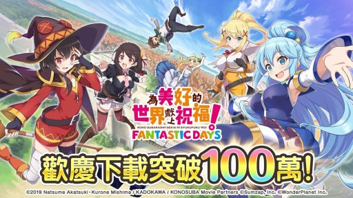 画像ギャラリー No.001のサムネイル画像 / 繁体字版「この素晴らしい世界に祝福を! ファンタスティックデイズ」,100万DL突破記念キャンペーンが開催