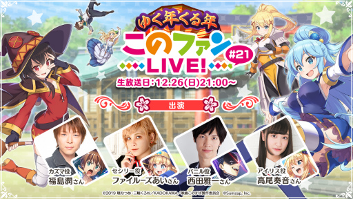 画像ギャラリー No.001のサムネイル画像 / ゆく年くる年「このファン LIVE!」#21が,12月26日に放送決定