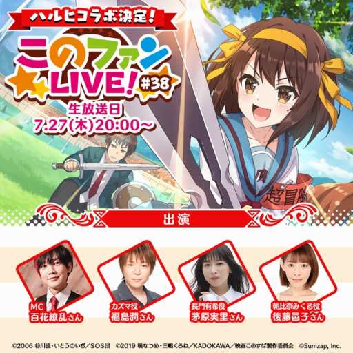 画像ギャラリー No.001のサムネイル画像 / 「このファン」×「涼宮ハルヒの憂鬱」のコラボが決定。7月27日20:00に配信される生番組内でコラボ情報を発表