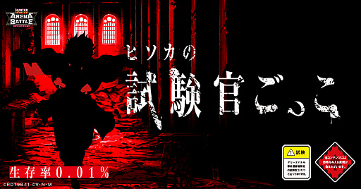 ヒソカに倒されずに試験合格を目指そう Hunter Hunter アリーナバトル の特設ページで ヒソカの試験官ごっこ が公開に