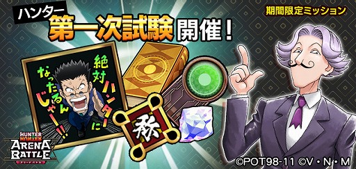 画像ギャラリー No.001のサムネイル画像 / 「HUNTER×HUNTER アリーナバトル」でイベント「ハンター第一次試験」が開始