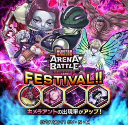 Hunter Hunter アリーナバトル 新グループ キメラアント のカードを50枚以上追加 記念のプレゼントも
