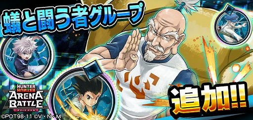 画像ギャラリー No.001のサムネイル画像 / 「HUNTER×HUNTER アリーナバトル」に,新グループ“蟻と闘う者”が登場