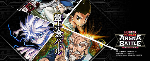 ���������꡼ No.001�Υ���ͥ������ / ��HUNTER��HUNTER ���꡼�ʥХȥ�ס����Ĳ�Ҥ�DeNA���饭�塼�ޥå������ѹ���