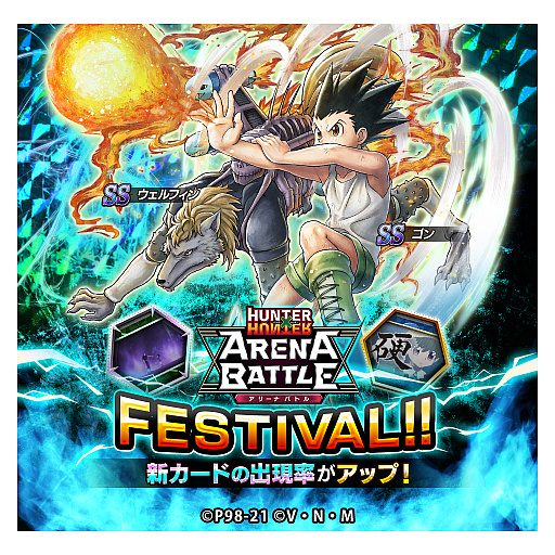 画像ギャラリー No.001のサムネイル画像 / 「HUNTER×HUNTER アリーナバトル」,“アリバトフェス”にゴンとウェルフィンの新SSカードが登場